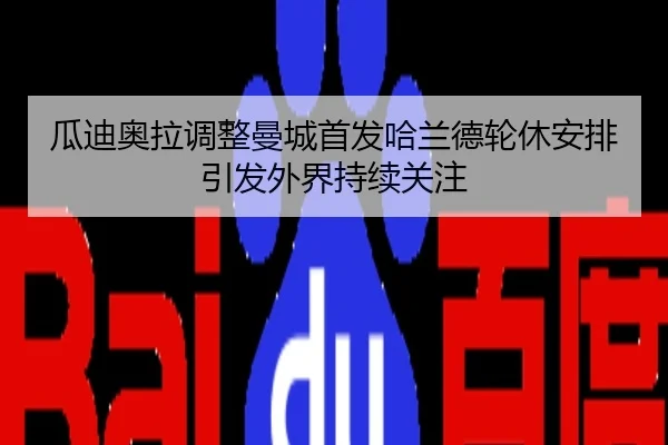 瓜迪奥拉调整曼城首发哈兰德轮休安排引发外界持续关注